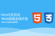 HTML5培训费用是多少？粤嵌带你去了解