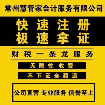 常州金坛0元注册公司?快速出证?常州慧管家会计公司