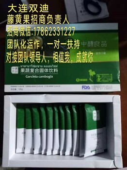 大连双迪藤黄果/御清维康/美藤果代理怎么加入、如何代理？多少一盒