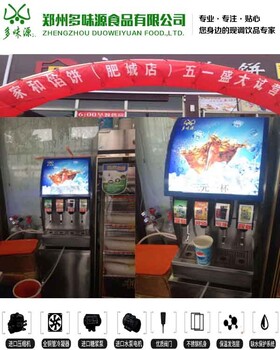 淅川可乐机设备那种饮料机冷饮机好用