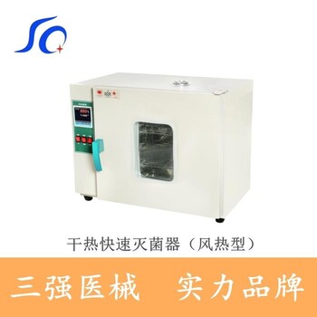 河南三强SQ-K-145F干热快速灭菌器（风热型）干燥箱干热消毒箱