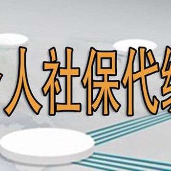 社保由我公司代交能为企业带来什么好处呢？