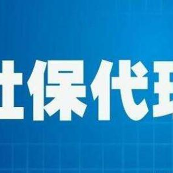 济南代理补缴五险一金、人事代理外包、劳务派遣