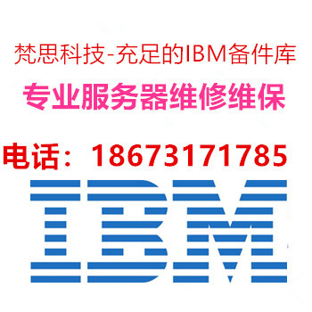 上海IBM服务器维修X3650不开机咨询配件