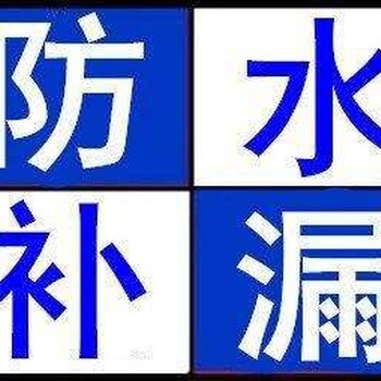 东莞市厚街防水补漏、专业变形缝选择资质有限公司