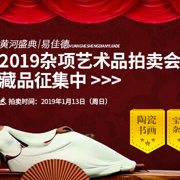 2019年1月13号宁夏黄河盛典冬季大型拍卖会！