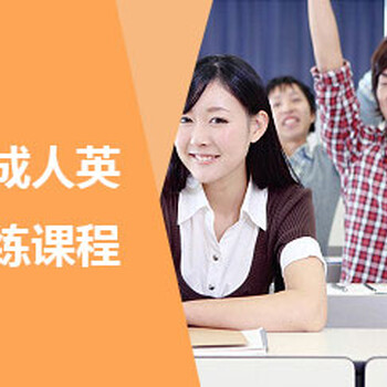 上海成人零基础英语班、稳固根基面面结合