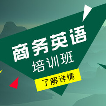 上海商务英语培训学校、开启你的外企职业生涯大门