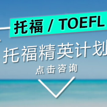 上海托福辅导课程、环球实用应试教学模式