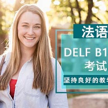 上海法语考试培训、课上课后互动教学