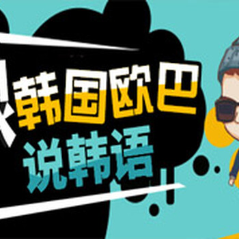 上海日语韩语德语法语西班牙意大利语培训、学练结合生动有趣、实用性强