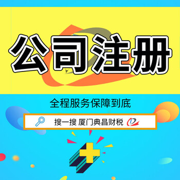 不会注册公司,想在厦门想注册公司,好办,找典昌财税有限公司