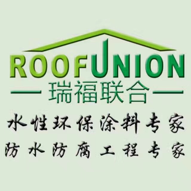 深圳市瑞福联合屋面系统维护工程有限公司