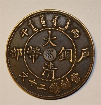 重庆渝北免费鉴定大清铜币的交易中心