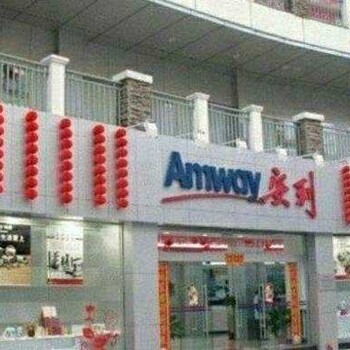 安顺市安利专卖店地址安顺市有安利产品卖么