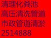 阳泉市专业雨污管道清淤疏通公司电话及报价2514888