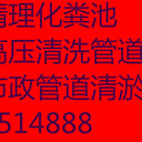 大同市及周边县市专业吸污、高压清洗、管道清淤、化粪池清理、污水抽运