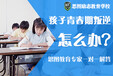 郑州锐元·思图叛逆孩子陪训学校