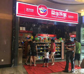 加盟便利店哪家好？益华乐家便利店