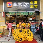 在广东加盟益华乐家生鲜超市的产品布局加盟益华乐家生鲜超市