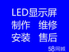 长沙雨花区LED显示屏维修LED显示屏安装led显示屏制作