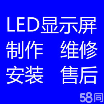 长沙雨花区LED显示屏维修LED显示屏安装led显示屏制作