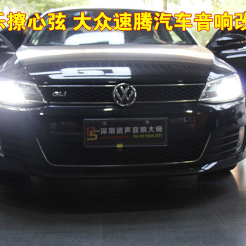 深圳汽車音響改裝深圳大眾速騰音響改裝深圳道聲汽車音響大眾汽車音響丹拿汽車音響
