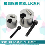 模具滑块限位夹圆形定位珠行位夹固定器行位锁扣SLLK-16C/F20F/L