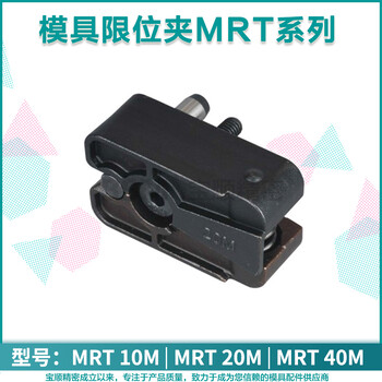 模具配件限位夹DME标准老虎夹子固定器行位扣MRT10MMRT20MMRT40M
