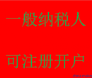 深圳快速注册666元,免费开户,申请一般纳税人图片