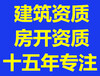 广西房开资质柳州企业资质代办建筑资质代办