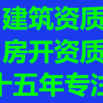 广西房开资质代办、百色建筑资质代办、资质代办公司