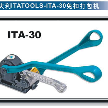 意大利ITATOOLS-ITA30免扣打包机原装进口价格