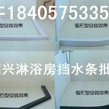 紹興淋浴房擋水條哪里有賣？紹興衛(wèi)生間擋水條到哪里去買？