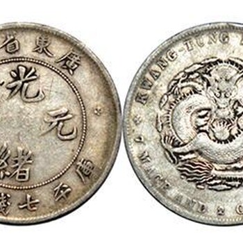 双龙寿字币是怎么来的广东省造光绪元宝去哪鉴定