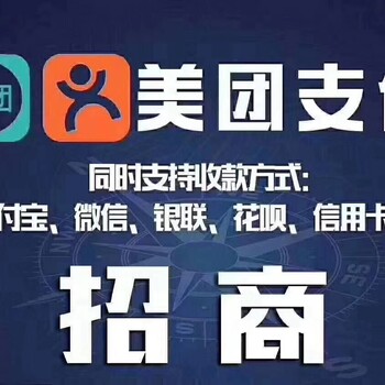 美團(tuán)智能支付全國招商加盟先到先得