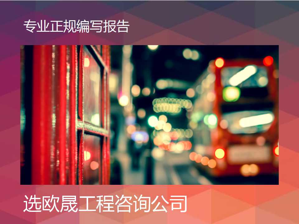 南江本地公司/商业计划书-南江可研报告