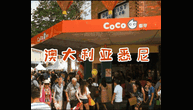 如何加盟coco奶茶店？coco奶茶全区域加盟：最新区域开放公开！