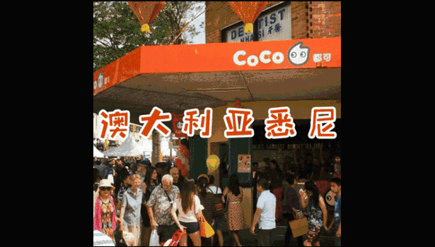 如何加盟coco奶茶店？coco奶茶全区域加盟：新区域开放公开！