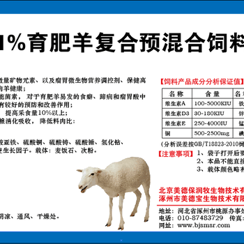 羊快速长肉诀窍羊饲料预混料，北京厂家1%育肥羊预混料