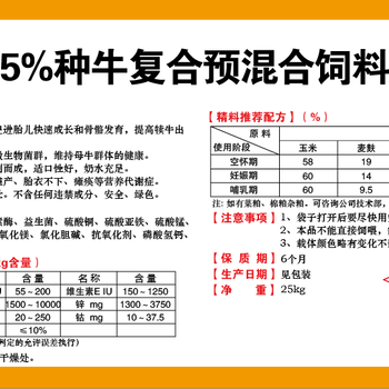 繁殖母牛种牛饲料种牛预混料种牛养殖技巧，要想基因好，种牛养殖是关键。