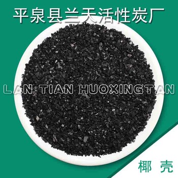 10-20目椰殼活性炭防潮吸附異味用活性炭