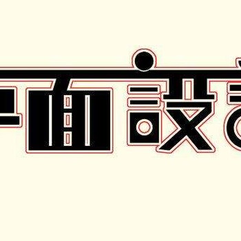 淡水学平面设计有什么内容，多久学会？