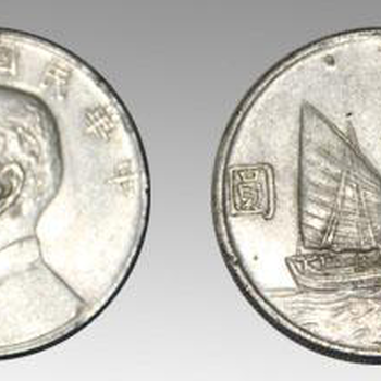 银元界的瑰宝之民国二十三年双帆币