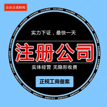 免费注册公司收购和注销公司代理报税公司变更