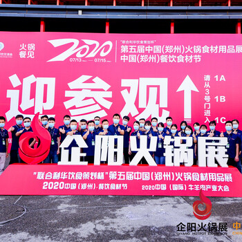 2024企阳会展集团全国展会：六届南京火锅食材用品展览会