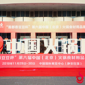 2022北京顺义中国国际展览中心——企阳北京火锅食材用品展