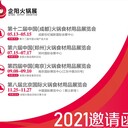 2021年企阳火锅展全年系列展览会：成都，郑州，南京，北京