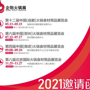 火锅业食材大会——2021火锅食材大型展览会