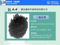 温州固体三氯化铁厂家三氯化铁使用说明-盛世环保图片0